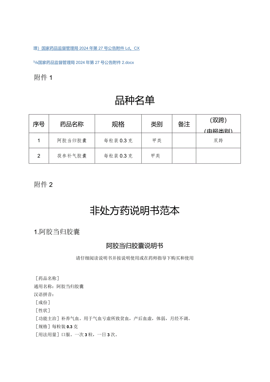 阿胶当归胶囊和芪参补气胶囊非处方药说明书范本2024.docx_第2页