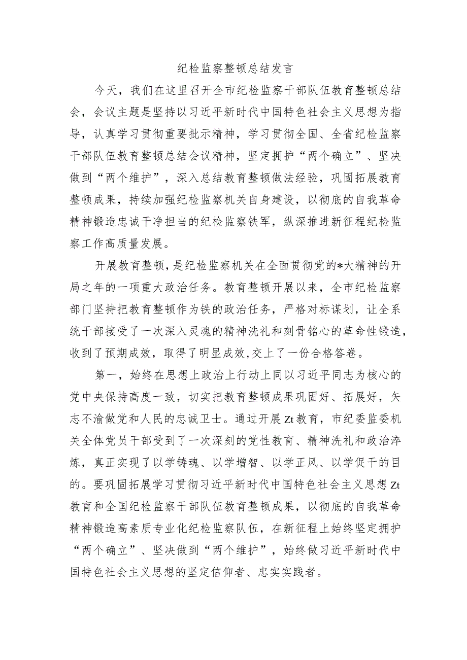 纪检监察整顿总结发言.docx_第1页