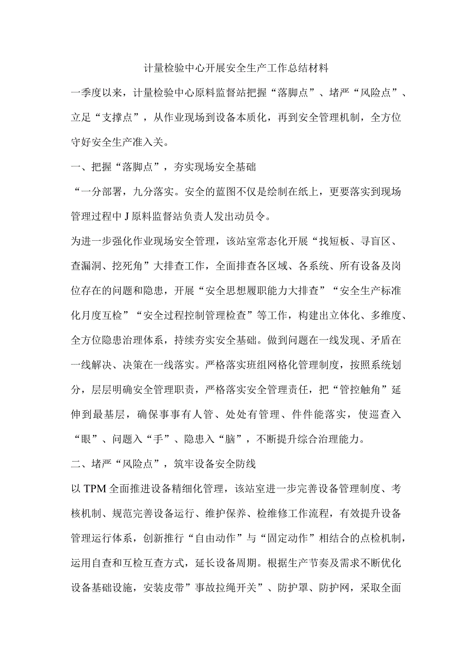 计量检验中心开展安全生产工作总结材料.docx_第1页