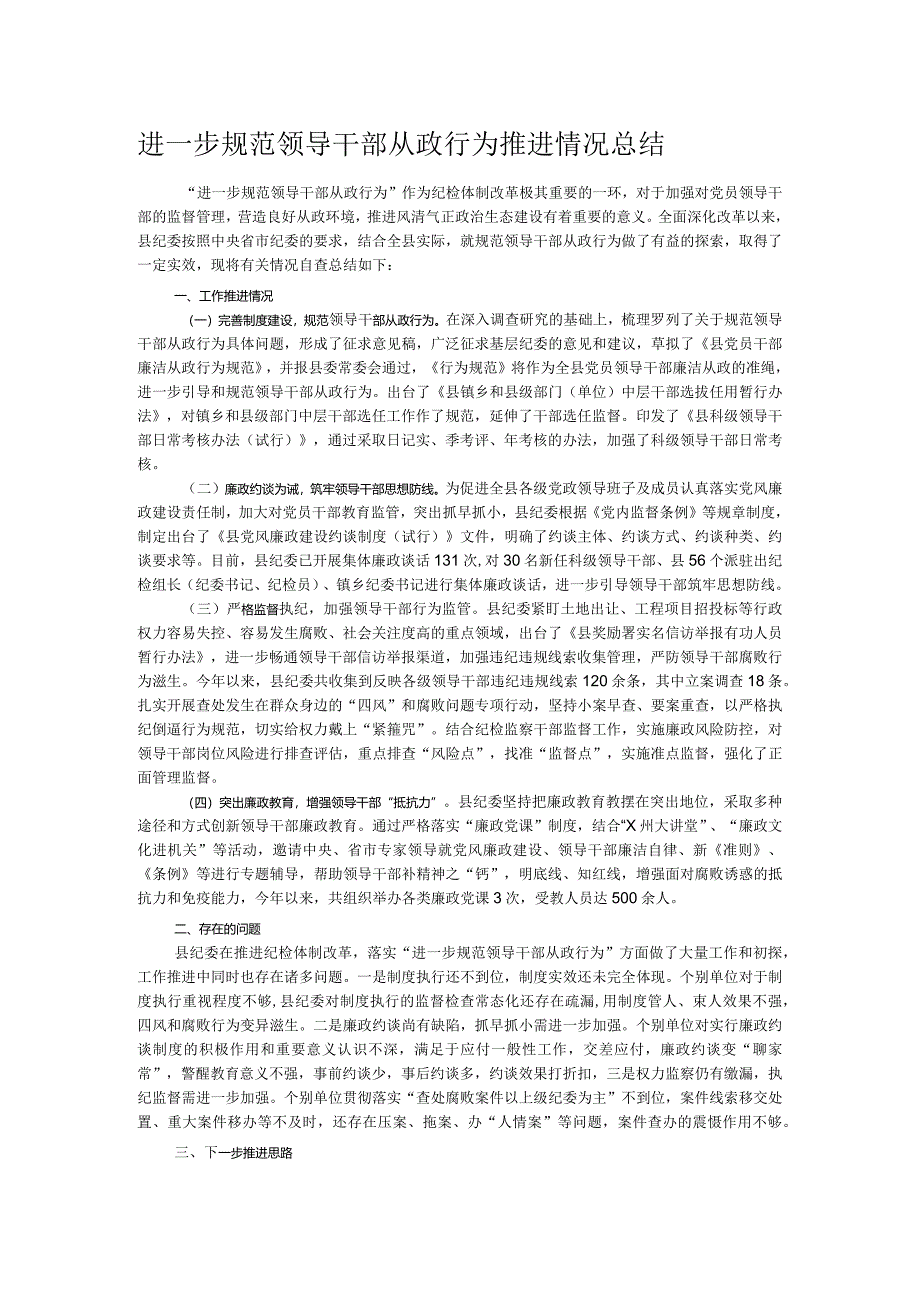 进一步规范领导干部从政行为推进情况总结.docx_第1页