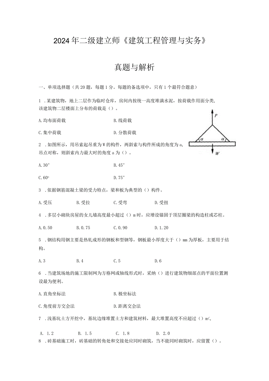 2024二级建造师《建筑工程管理与实务》考试真题及答案解析.docx_第1页