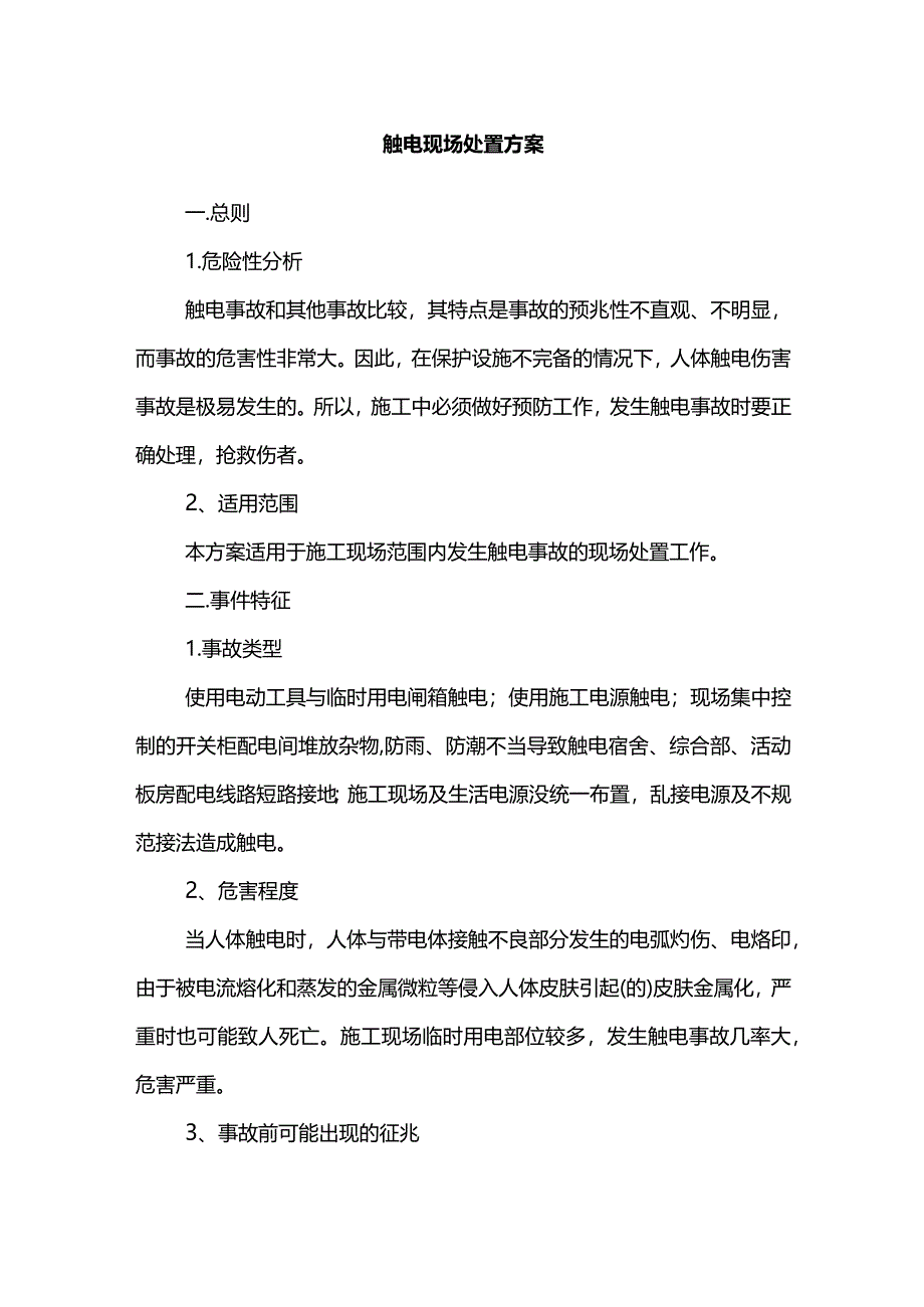 触电现场处置方案(详细).docx_第1页