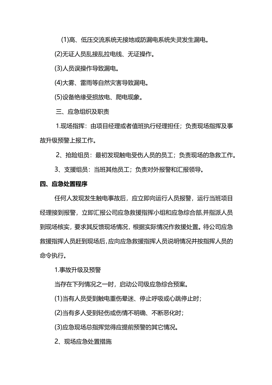 触电现场处置方案(详细).docx_第2页