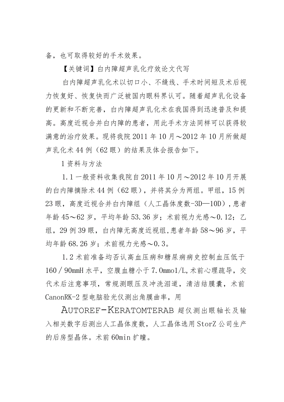 高度近视合并白内障和单纯年龄相关性白内障超声乳化人工晶体植入手术的疗效观察.docx_第2页