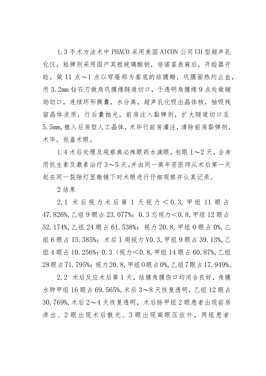 高度近视合并白内障和单纯年龄相关性白内障超声乳化人工晶体植入手术的疗效观察.docx_第3页