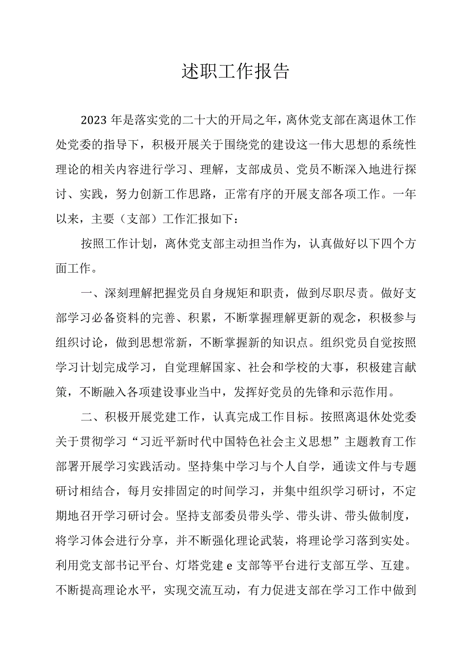 2023年岱宗大街离休党支部书记述职报告（王磊）.docx_第1页