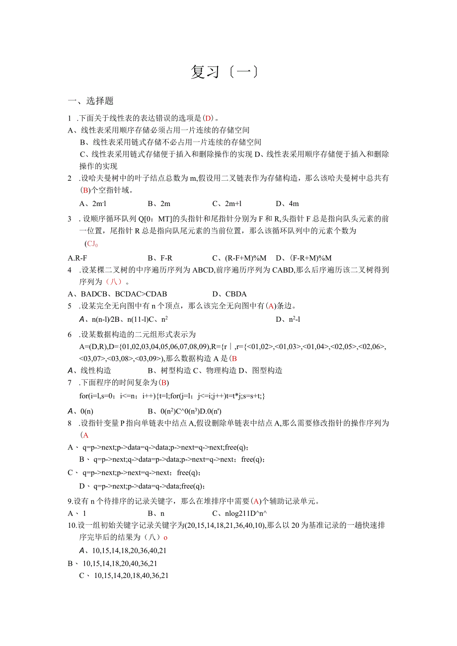 2017年数据结构复习题集答案.docx_第1页