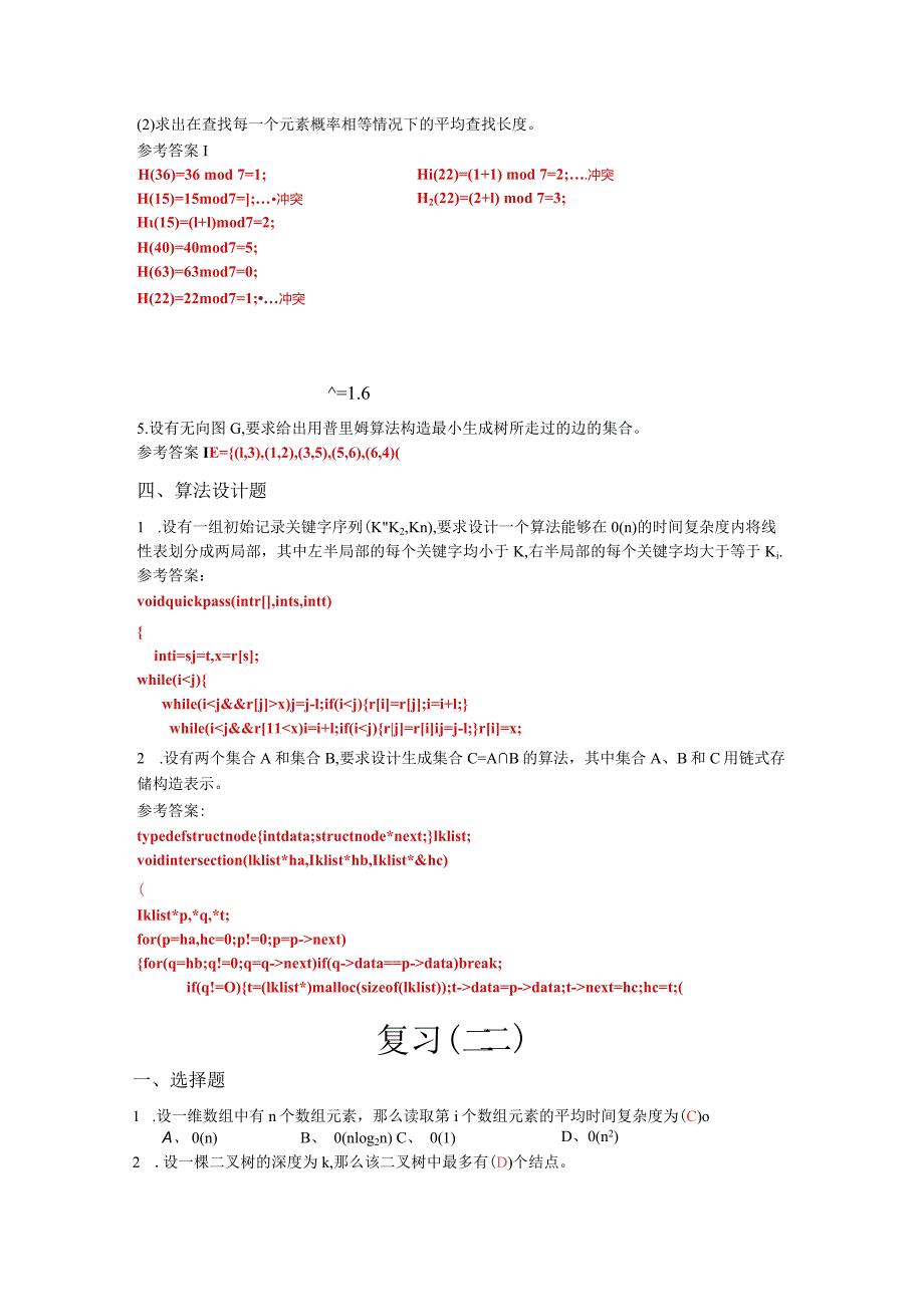 2017年数据结构复习题集答案.docx_第3页