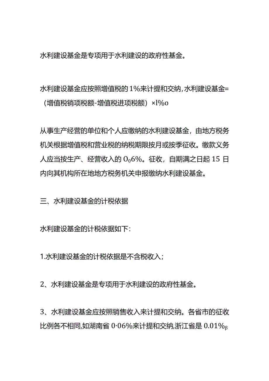 记账实操-计提水利基金的账务处理.docx_第2页