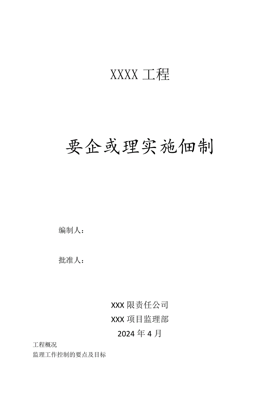 2XX工程安全监理实施细则.docx_第1页