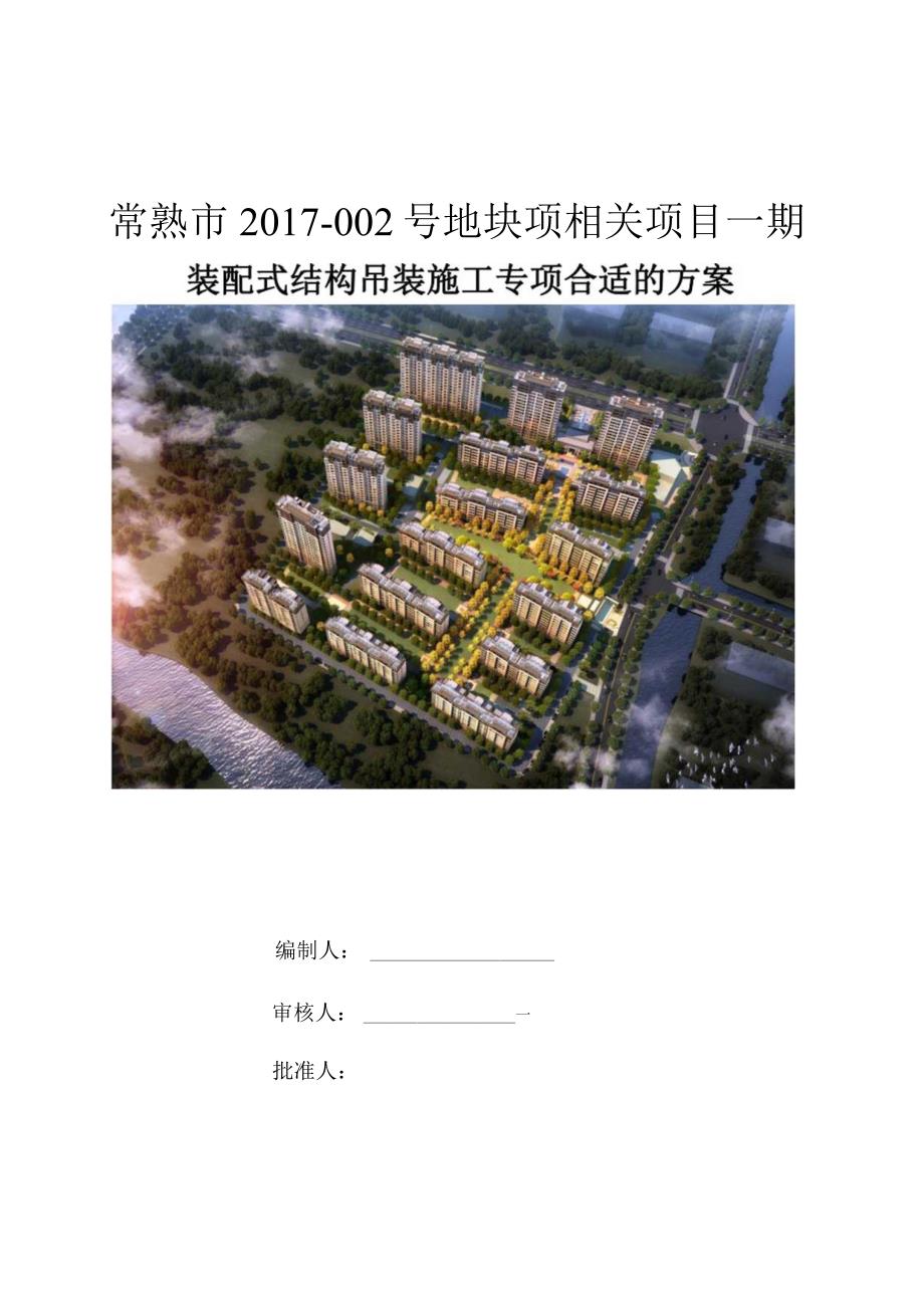 XX地块项目装配式结构吊装施工专项方案.docx_第1页