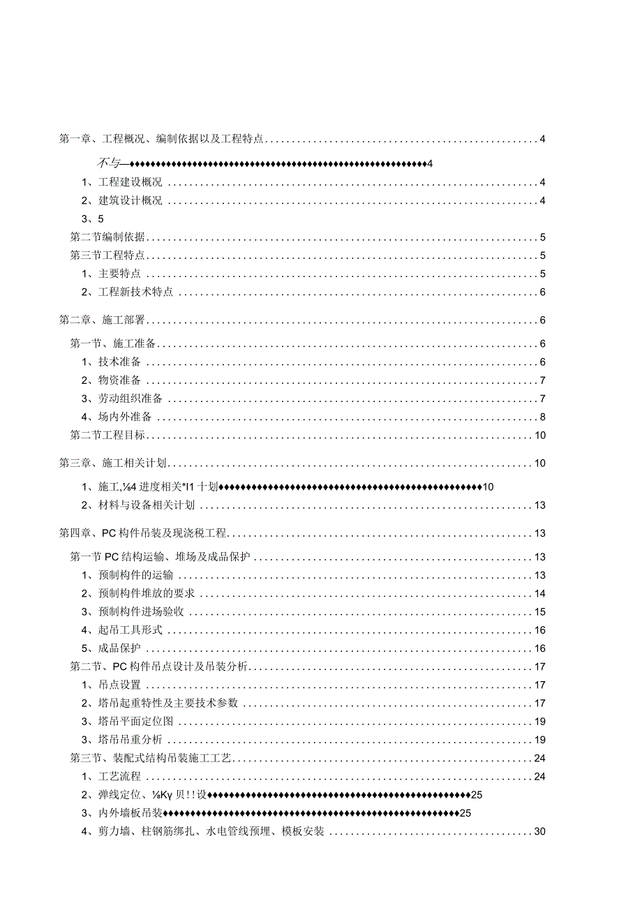 XX地块项目装配式结构吊装施工专项方案.docx_第2页