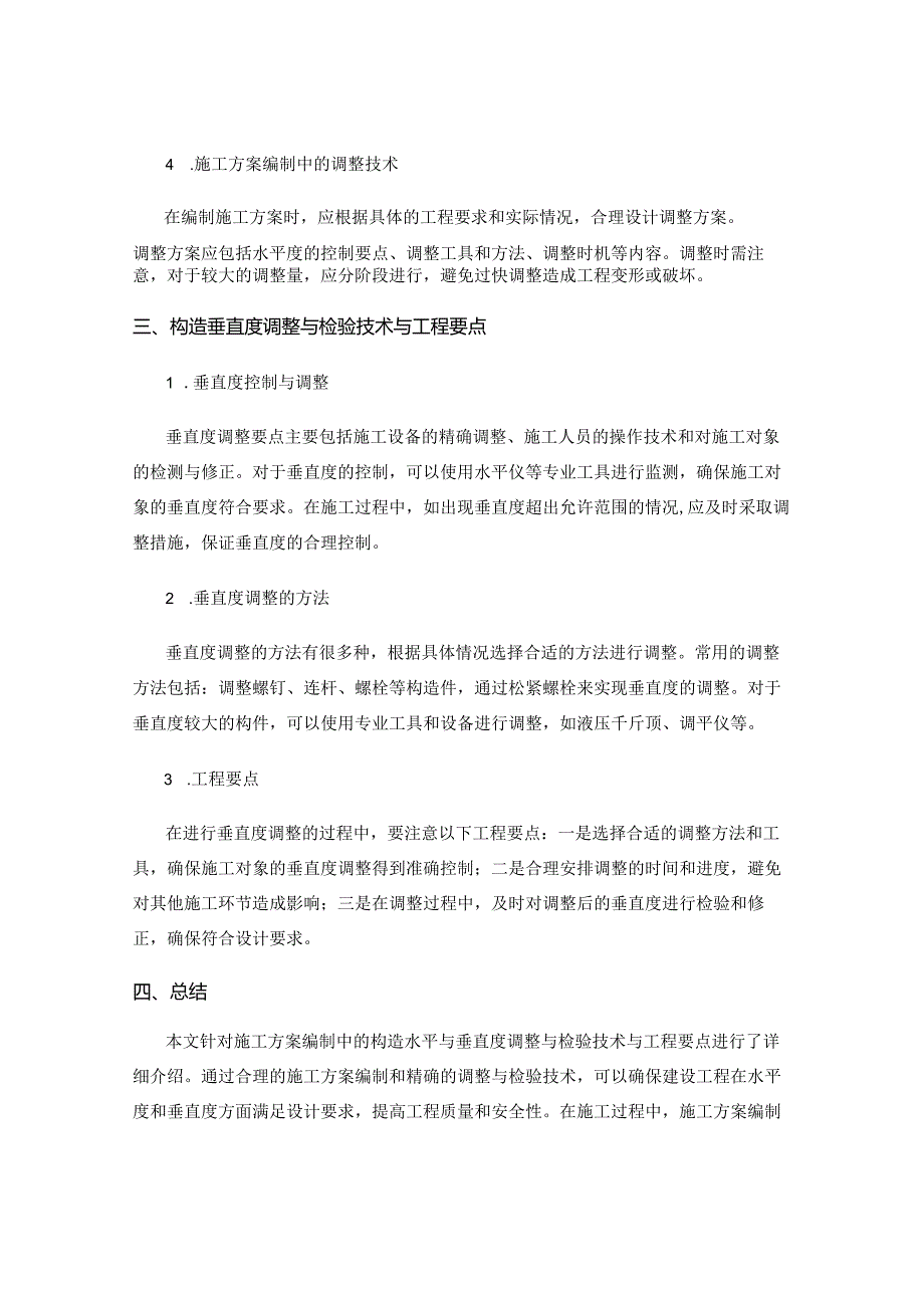 施工方案编制中的构造水平与垂直度调整与检验技术与工程要点.docx_第2页