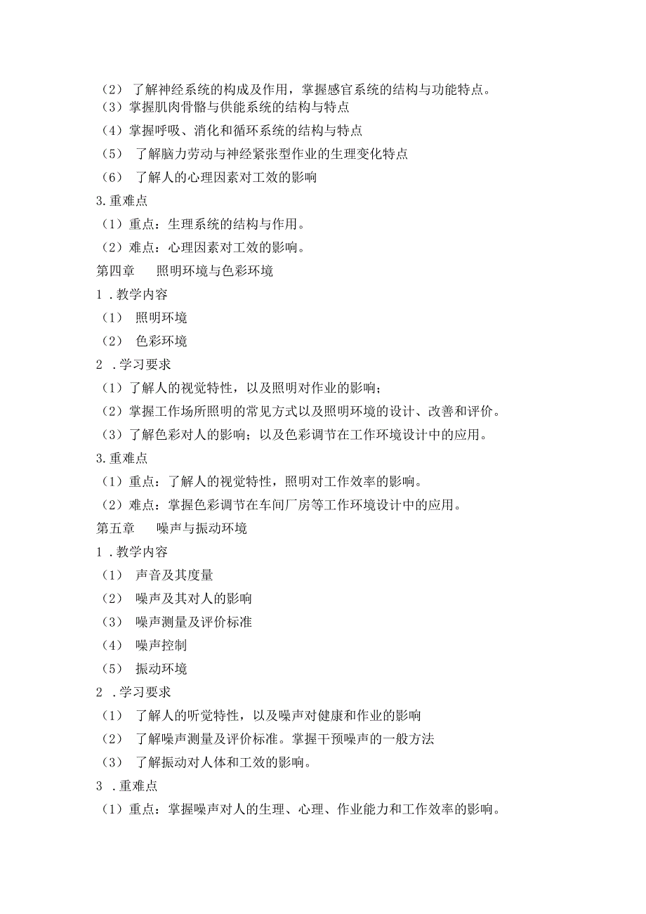 08410157人因工程学大学高校课程教学大纲.docx_第3页