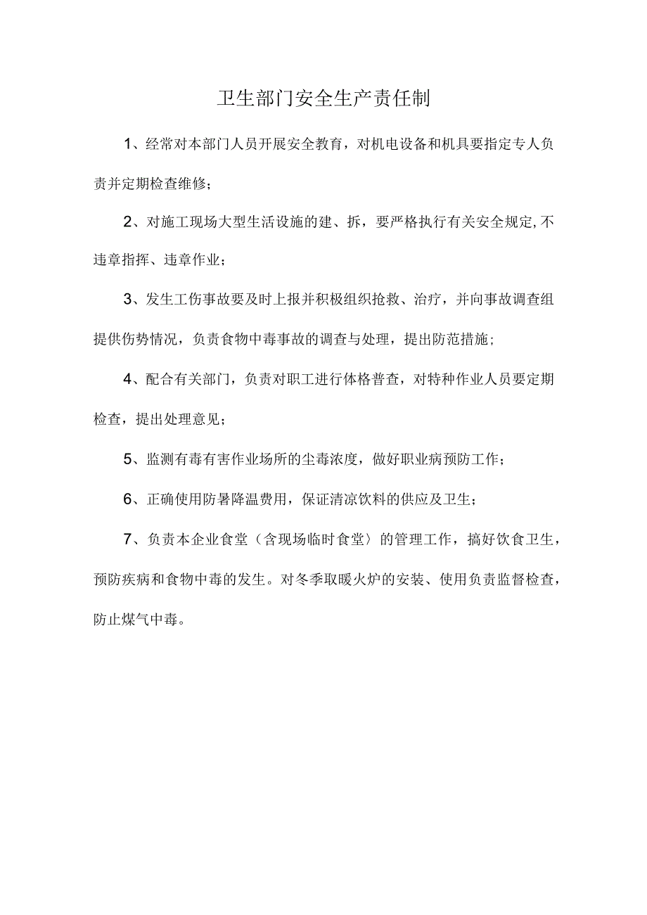 卫生部门安全生产责任制.docx_第1页