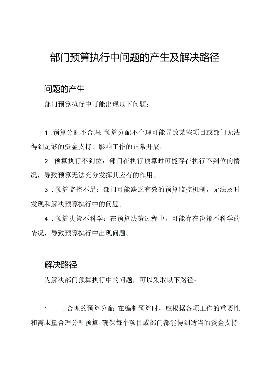 部门预算执行中问题的产生及解决路径.docx_第1页