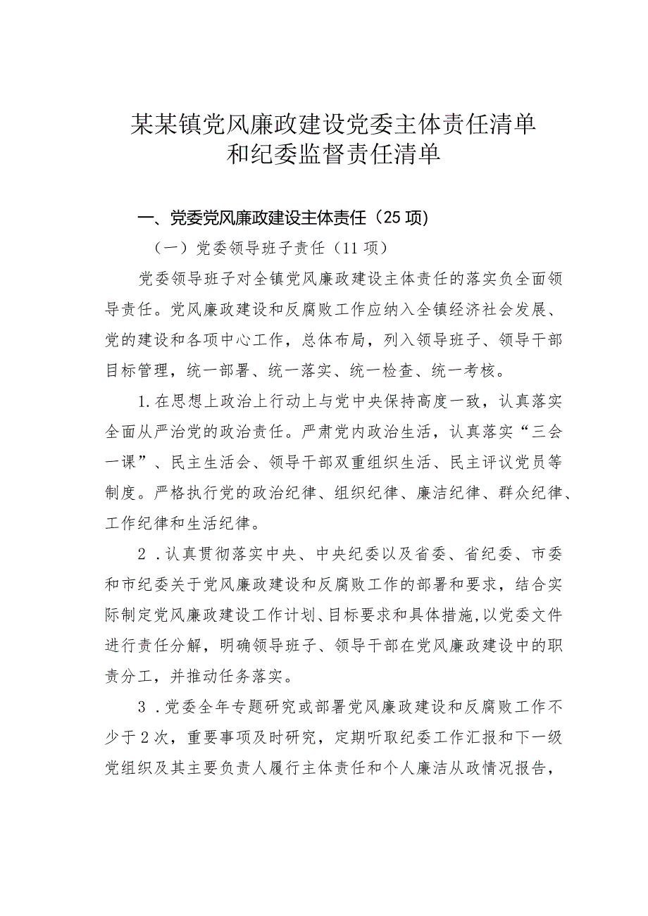 某某镇党风廉政建设党委主体责任清单和纪委监督责任清单.docx_第1页