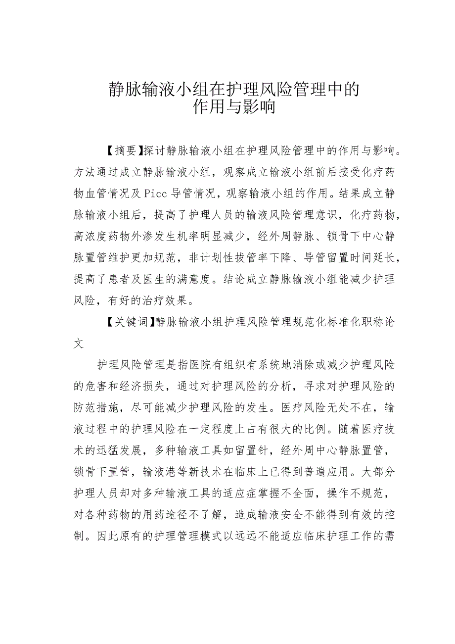 静脉输液小组在护理风险管理中的作用与影响.docx_第1页