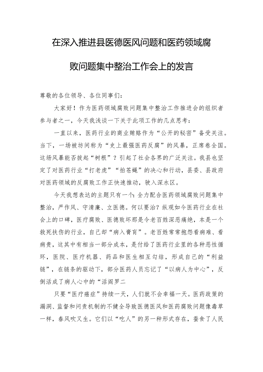 在深入推进县医德医风问题和医药领域腐败问题集中整治工作会上的发言.docx_第1页