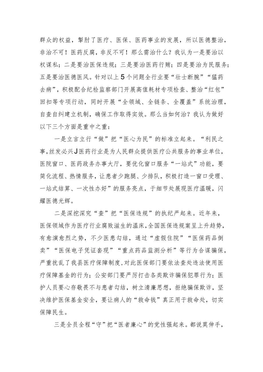 在深入推进县医德医风问题和医药领域腐败问题集中整治工作会上的发言.docx_第2页