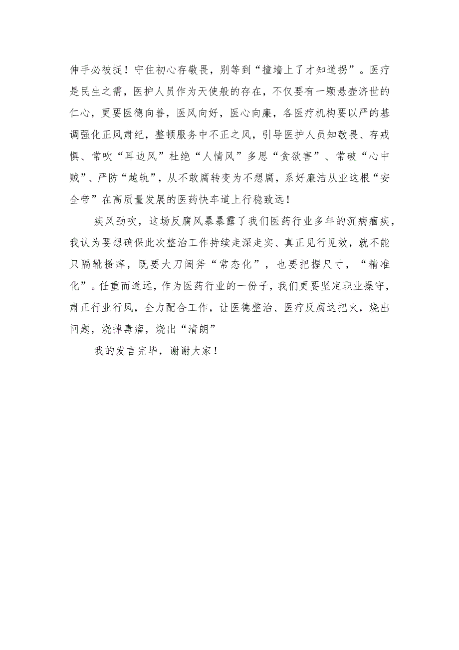 在深入推进县医德医风问题和医药领域腐败问题集中整治工作会上的发言.docx_第3页