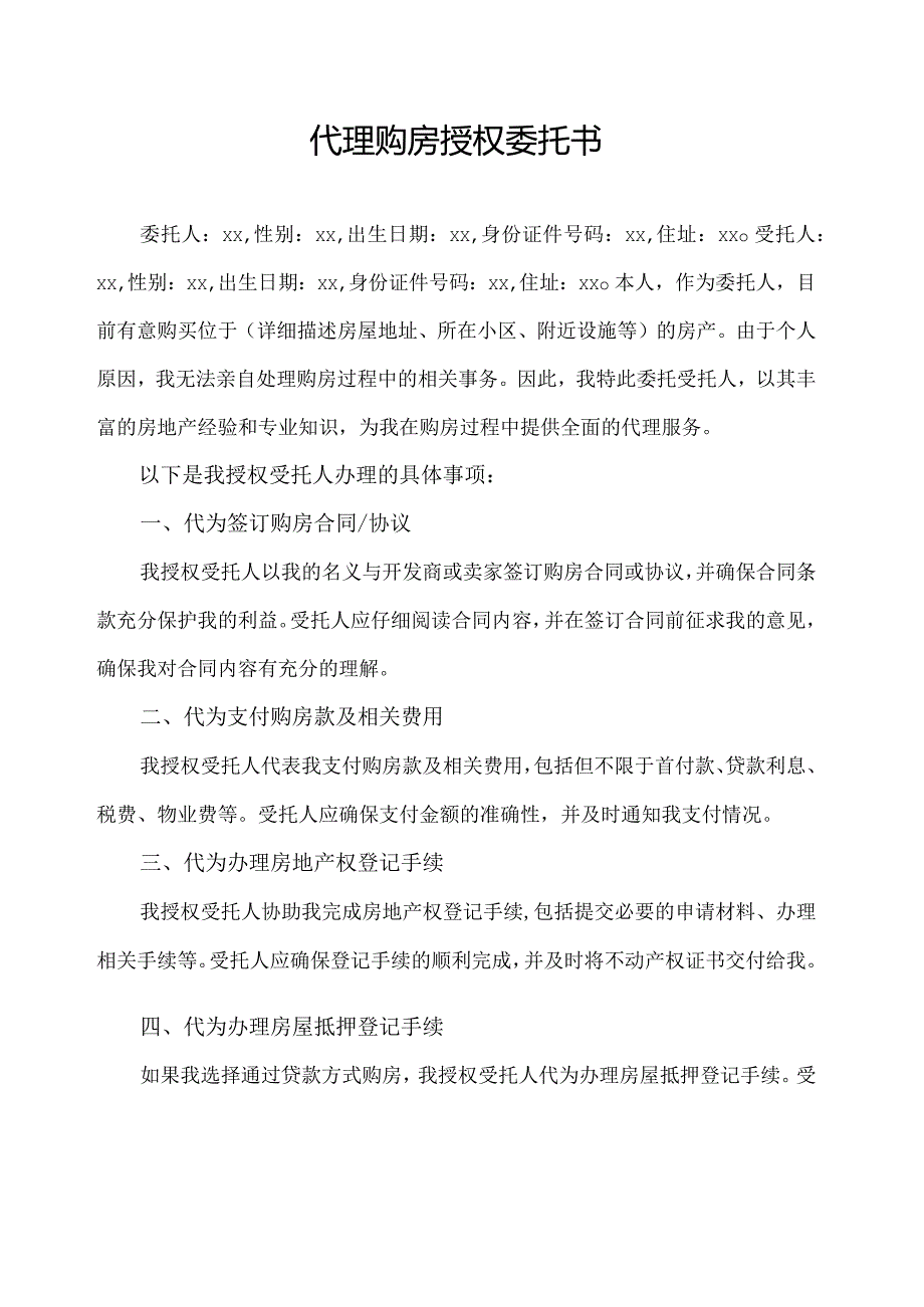 代理购房授权委托书.docx_第1页