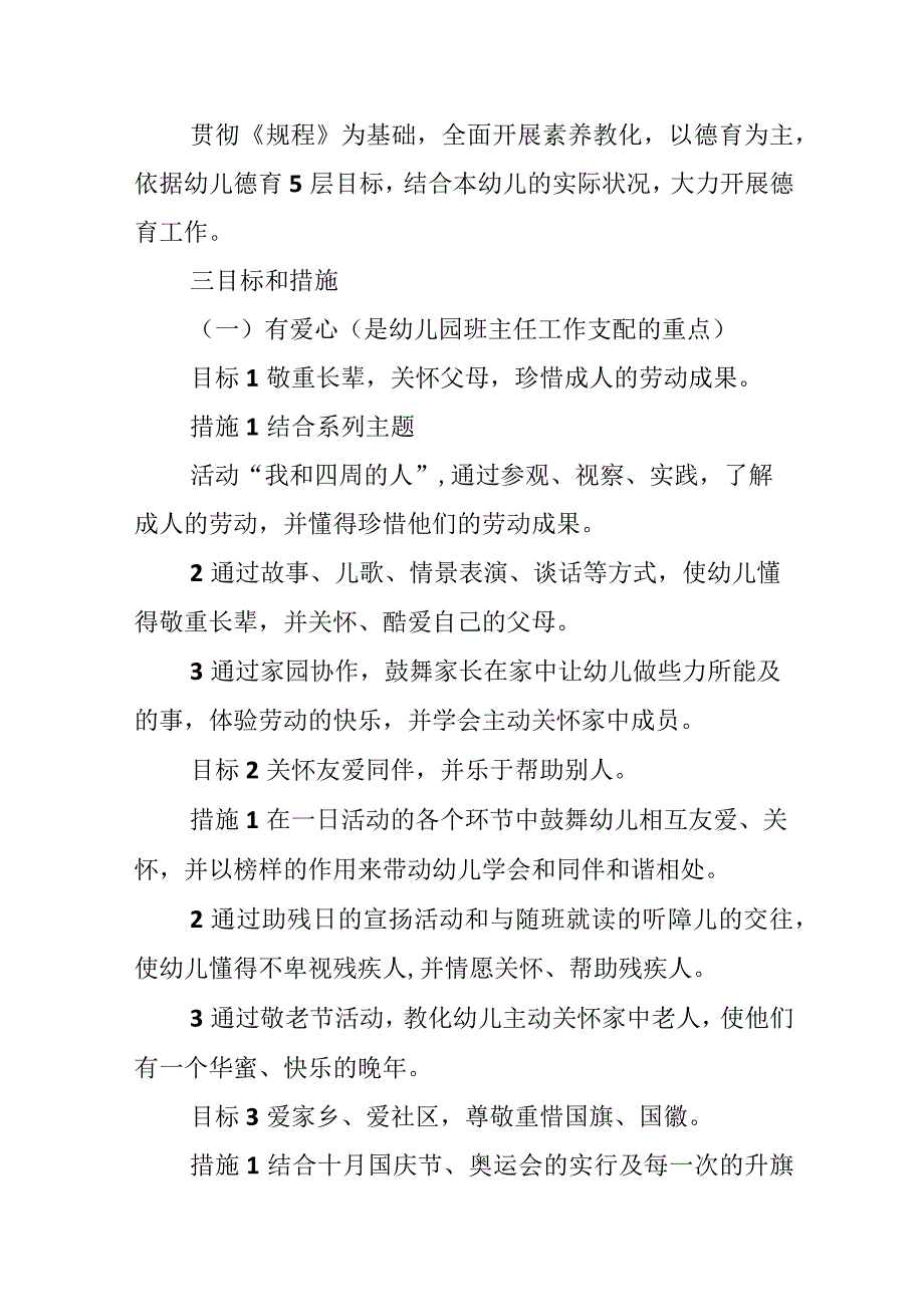 2024德育工作计划幼儿园.docx_第2页