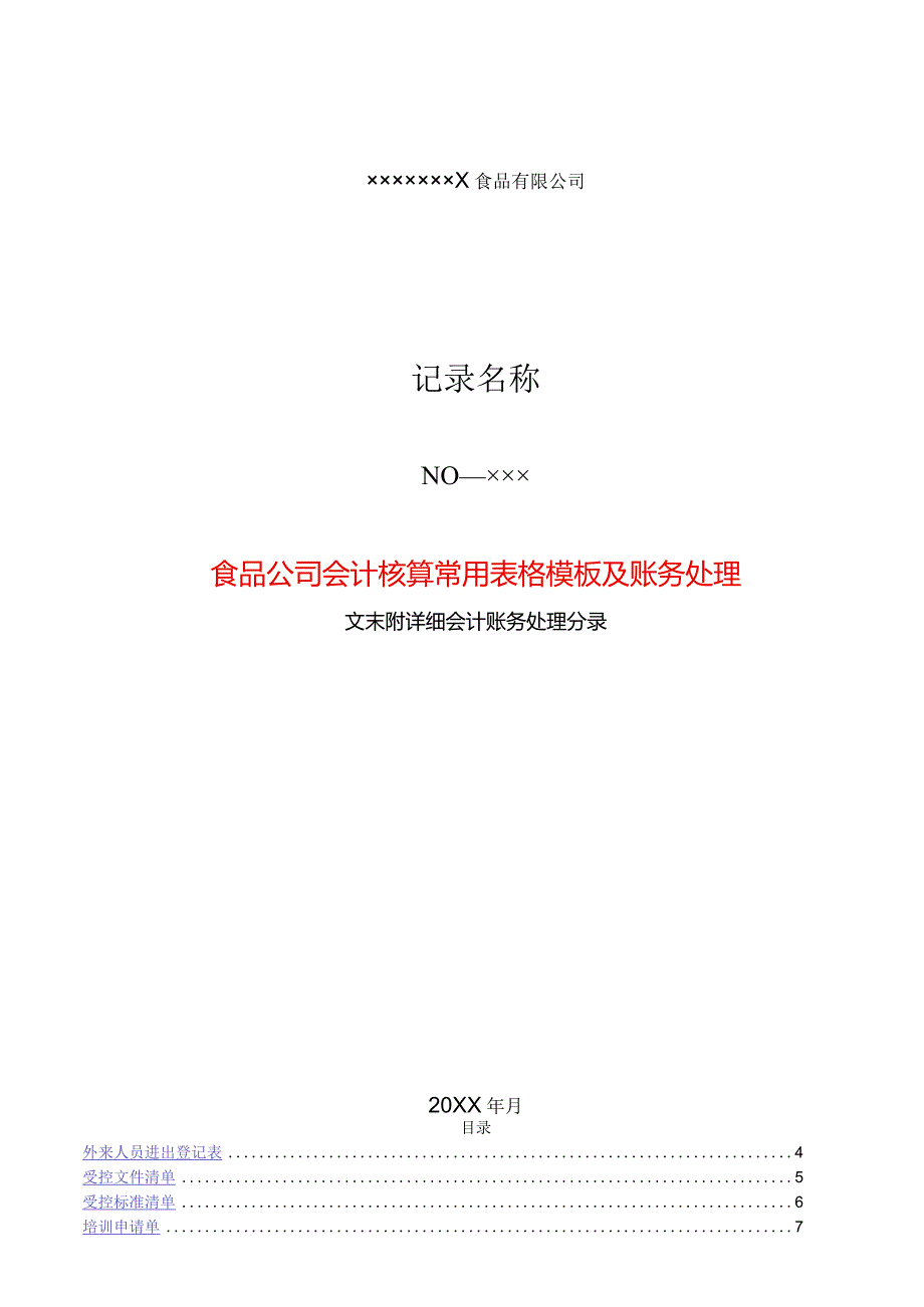 食品公司会计核算表单模板及账务处理.docx_第1页