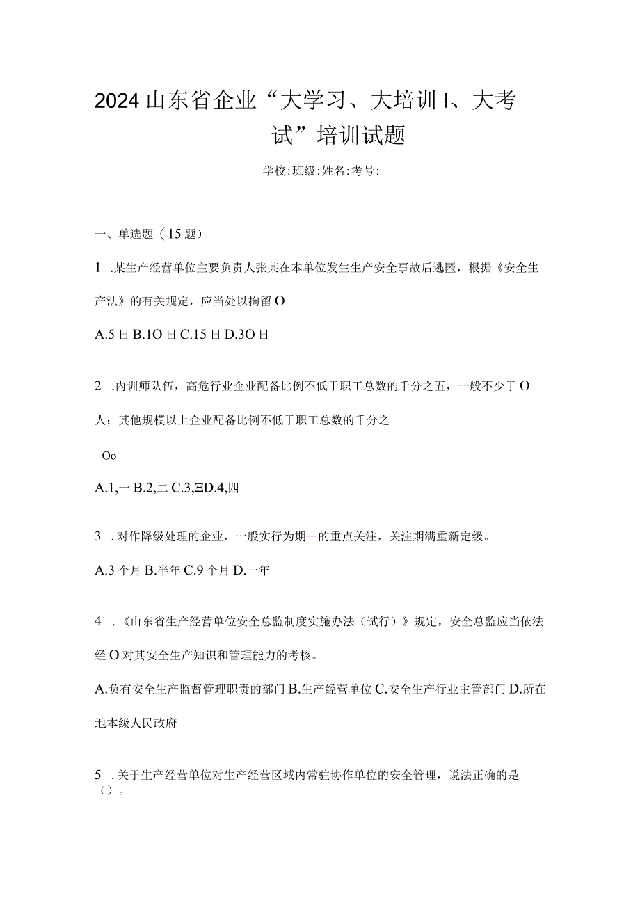 2024山东省企业“大学习、大培训、大考试”培训试题.docx_第1页