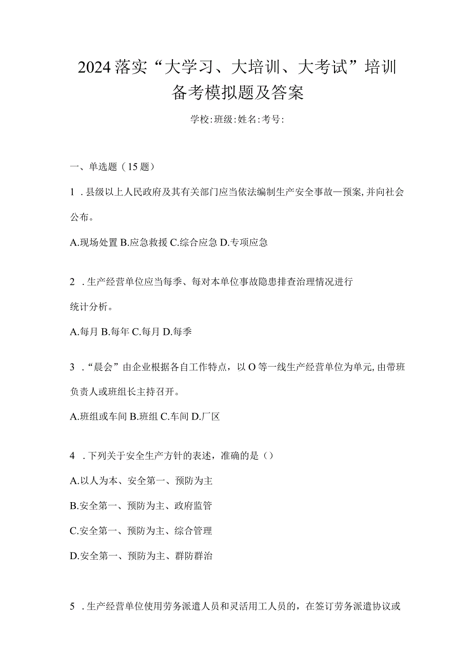 2024落实“大学习、大培训、大考试”培训备考模拟题及答案.docx_第1页