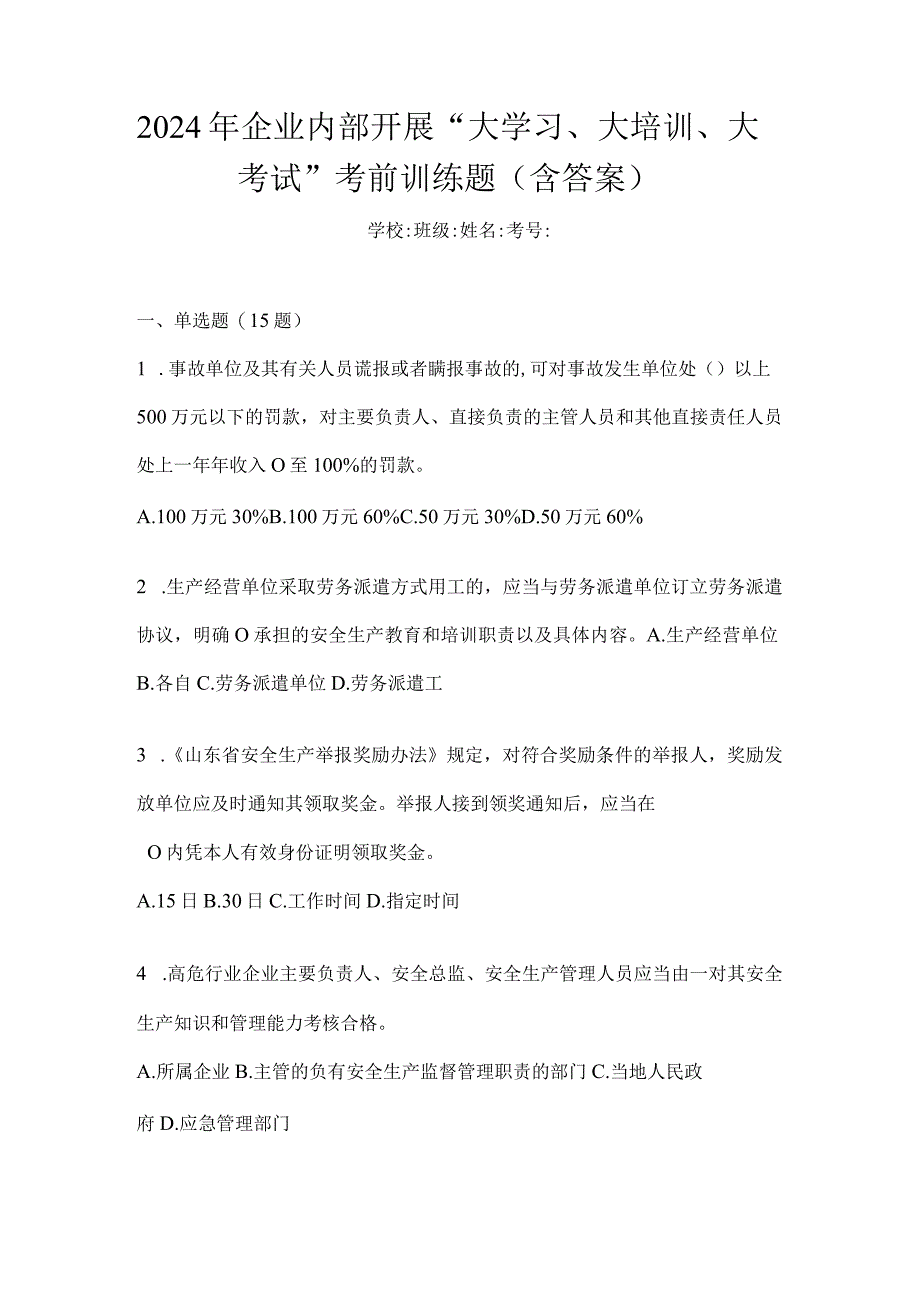 2024年企业内部开展“大学习、大培训、大考试”考前训练题（含答案）.docx_第1页