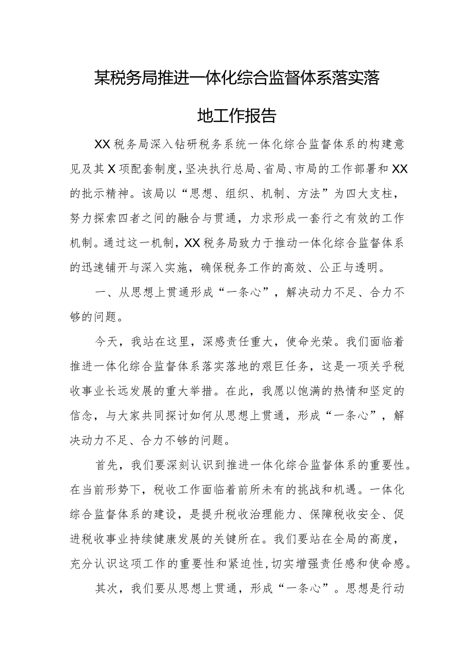 某税务局推进一体化综合监督体系落实落地工作报告.docx_第1页