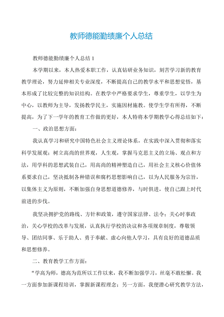 教师德能勤绩廉个人总结.docx_第1页