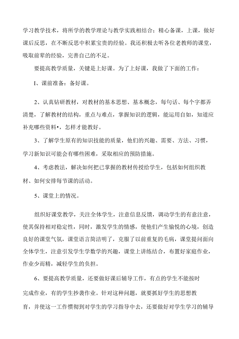 教师德能勤绩廉个人总结.docx_第2页