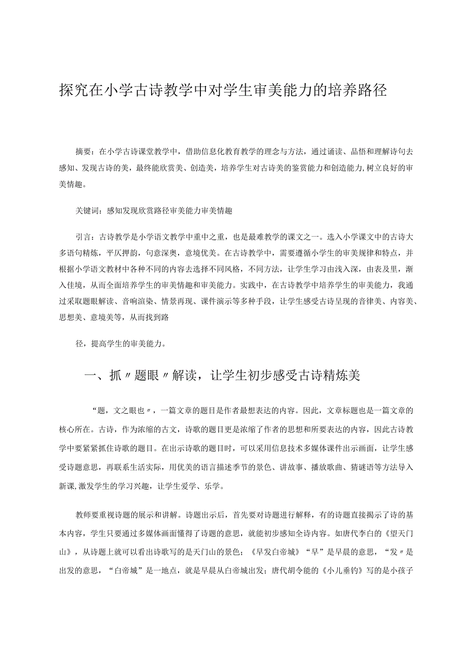 探究在小学古诗教学中对学生审美能力的培养路径论文.docx_第1页