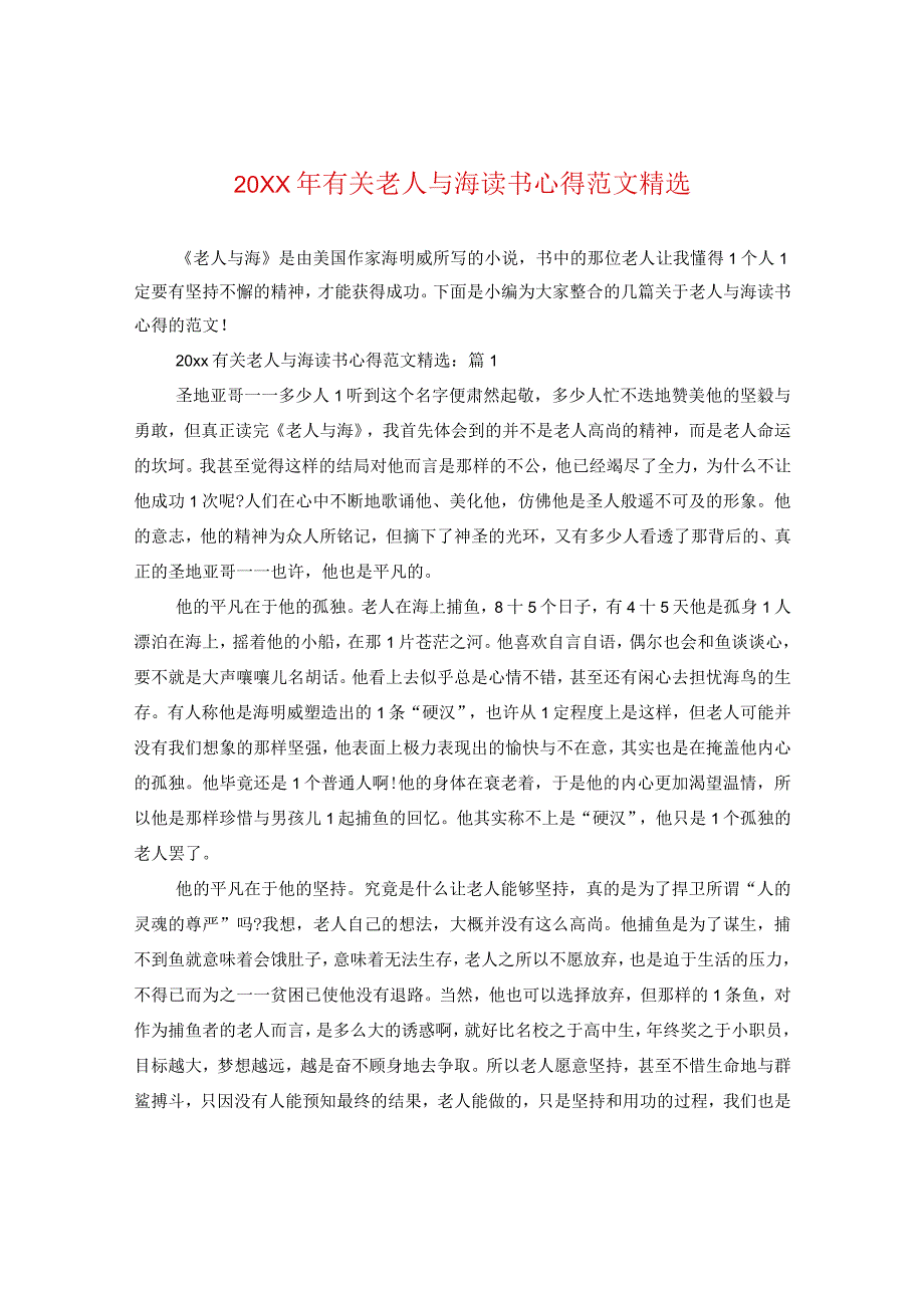 20XX年有关老人与海读书心得范文精选.docx_第1页