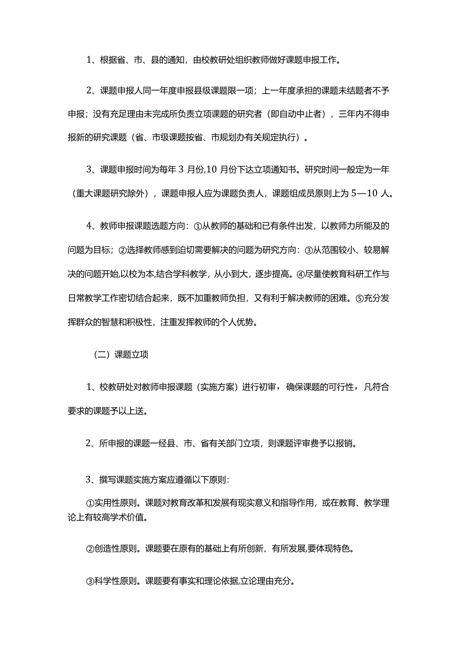 XX初级中学教学与科研评选管理制度.docx_第2页