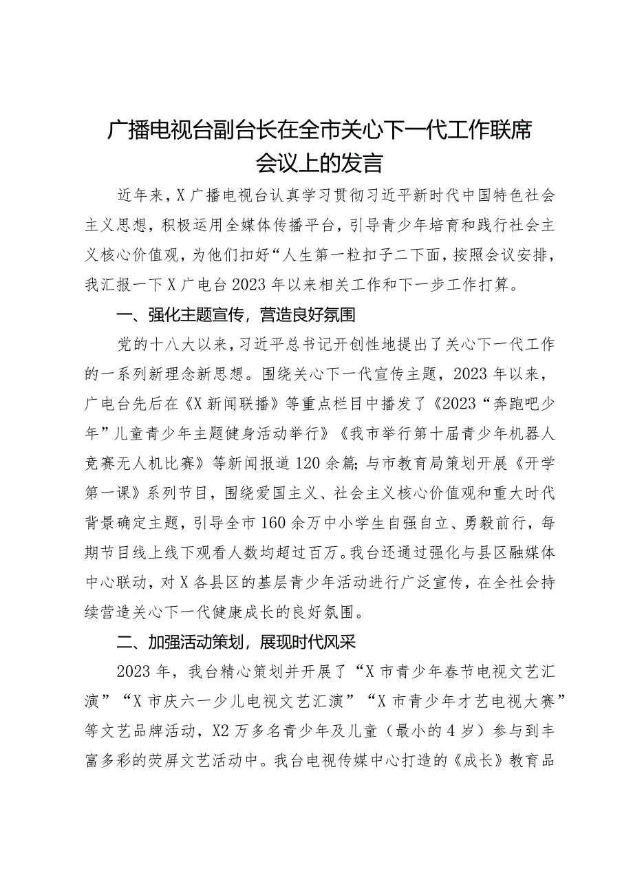 广播电视台副台长在全市关心下一代工作联席会议上的发言.docx_第1页