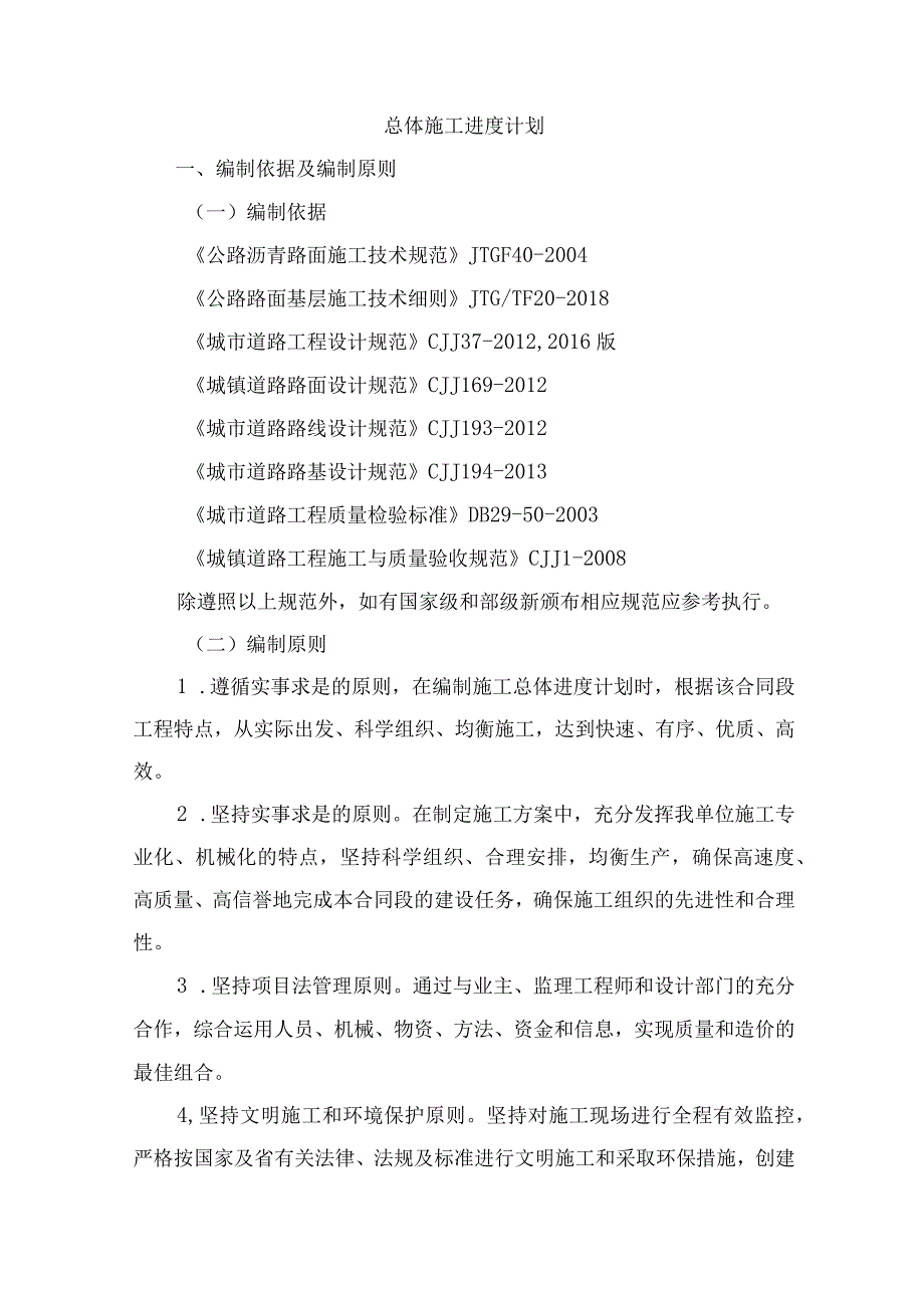 道路工程总体进度计划.docx_第2页