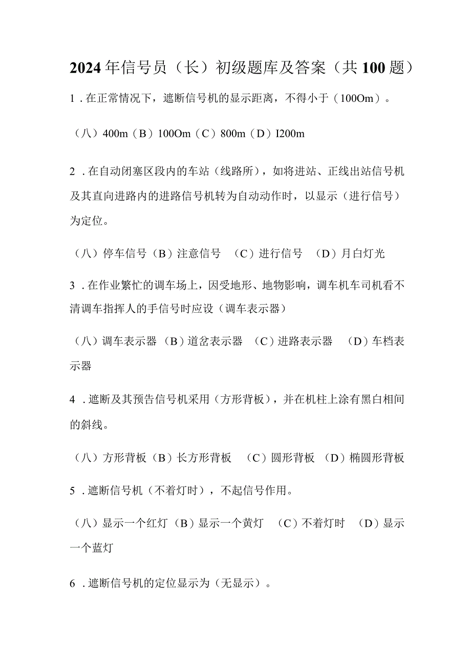 2024年信号员(长)初级题库及答案（共100题）.docx_第1页