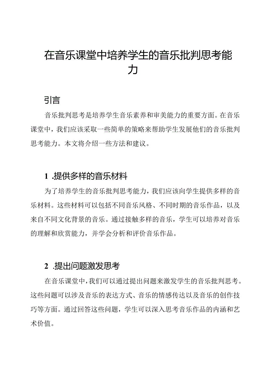 在音乐课堂中培养学生的音乐批判思考能力.docx_第1页