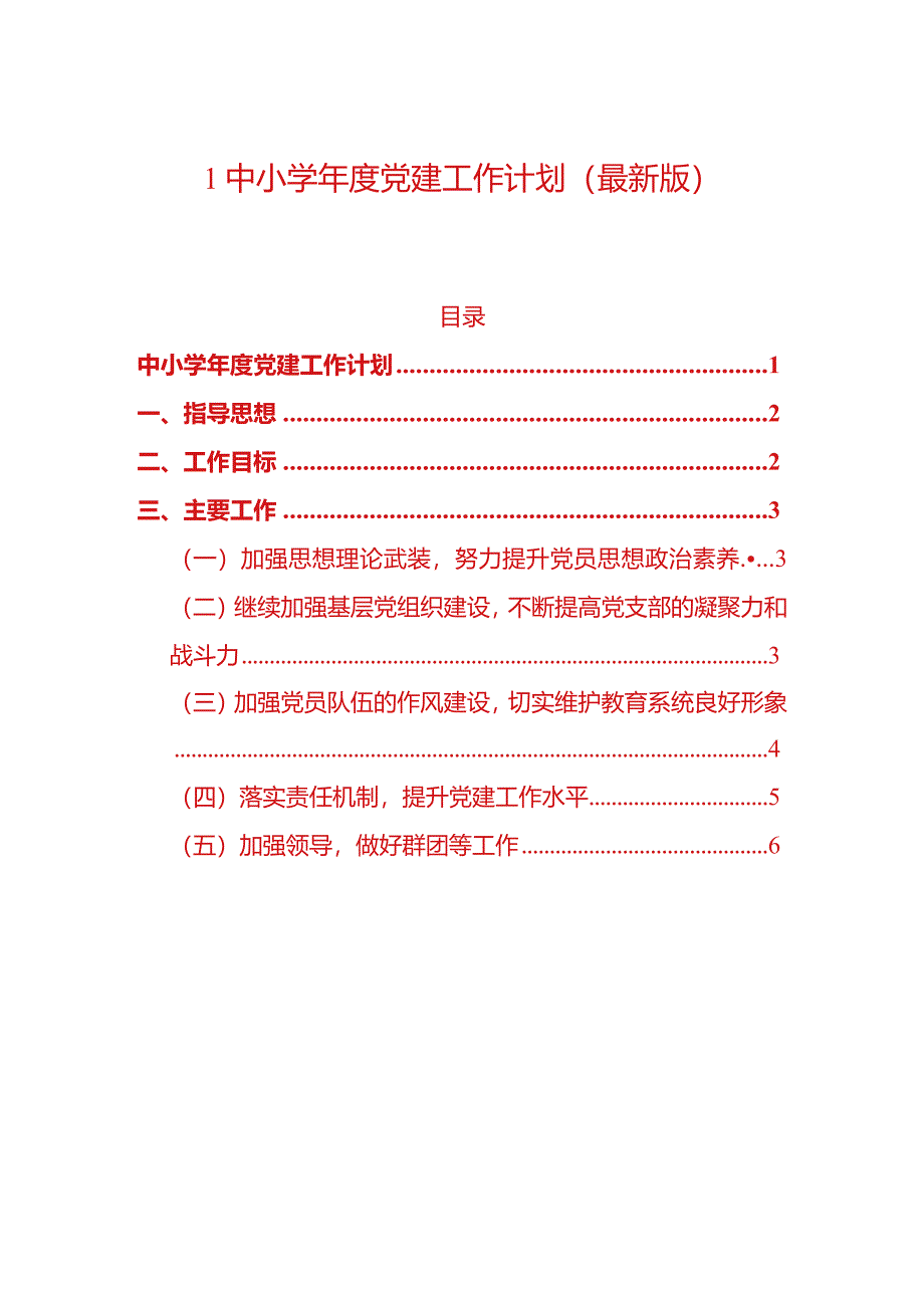 1中小学年度党建工作计划（最新版）.docx_第1页