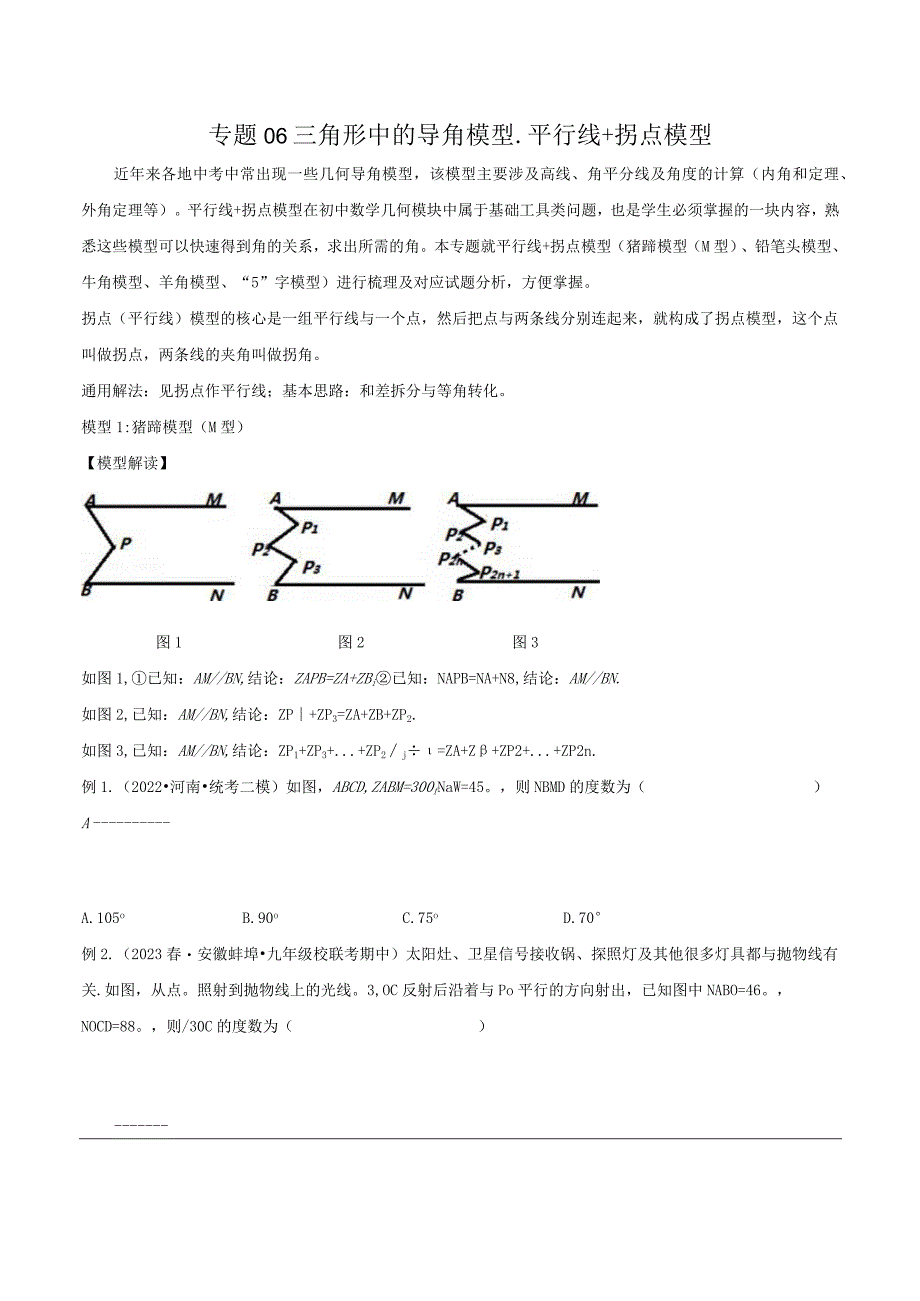 06三角形中的导角模型-平行线+拐点模型（学生版）.docx_第1页