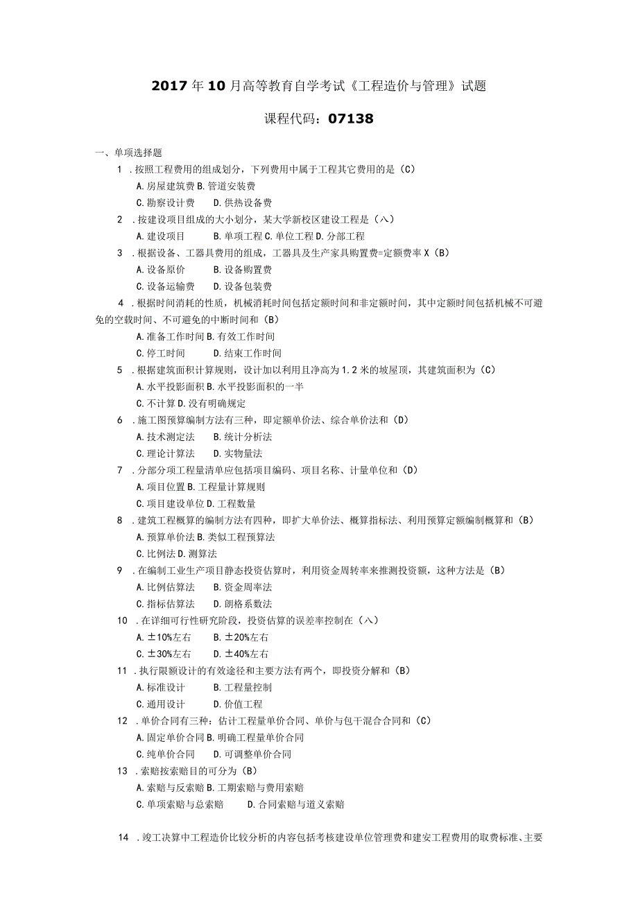 2017年10月自学考试07138《工程造价与管理》试题和答案.docx_第1页