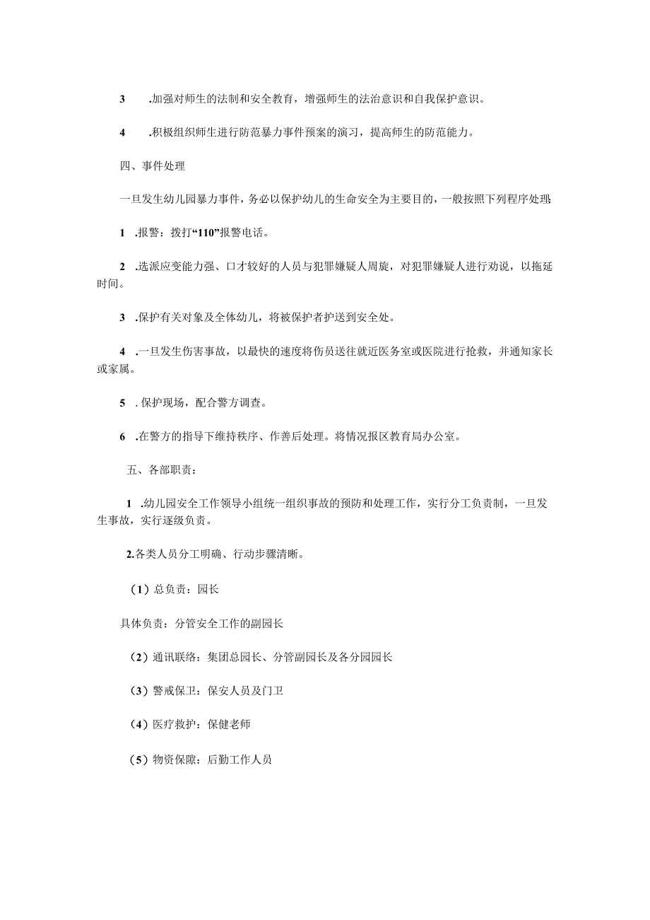 市中心幼儿园教育集团防爆恐突发事件应急预案.docx_第2页