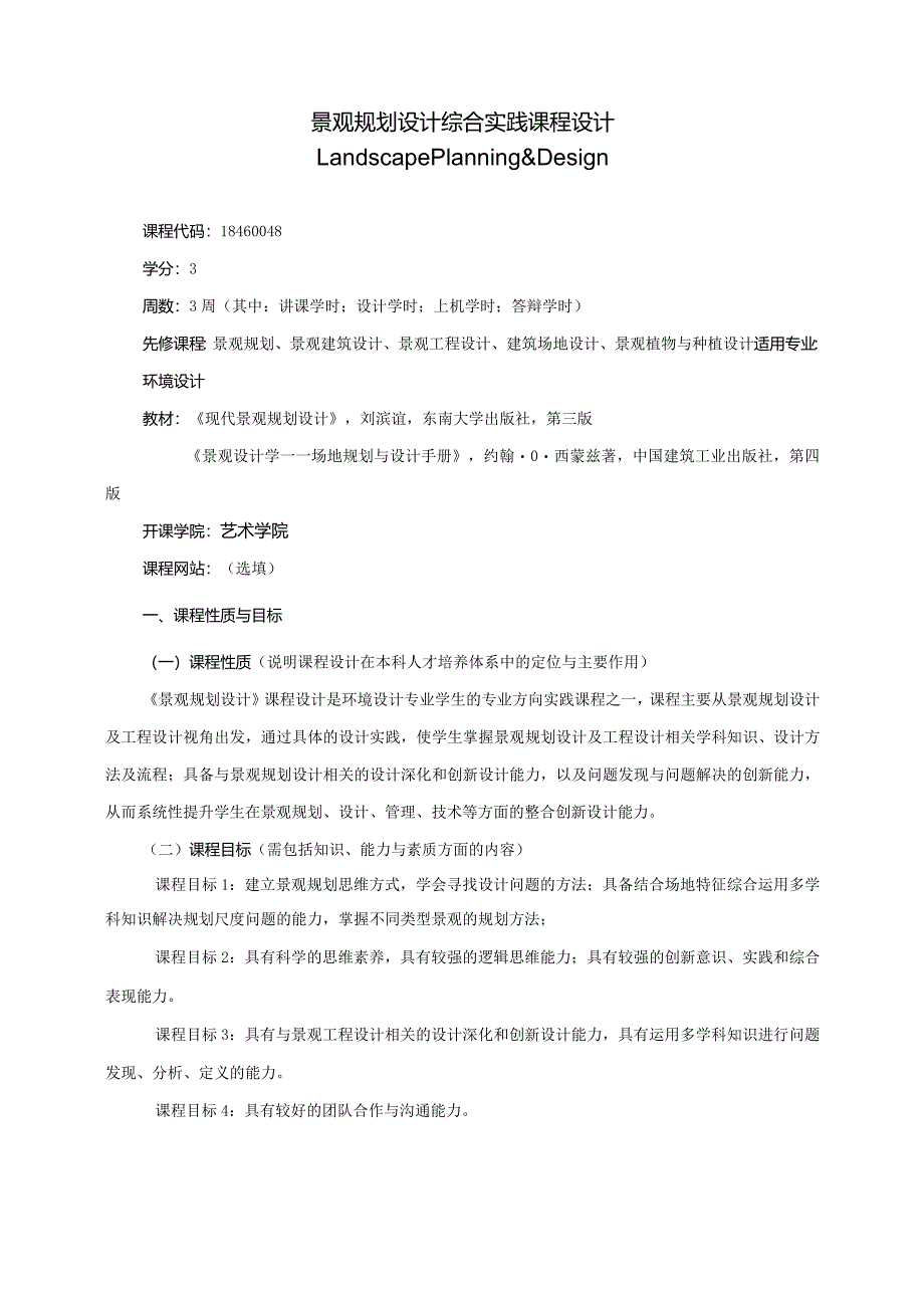 18460048景观规划设计综合实践大学高校课程教学大纲.docx_第1页