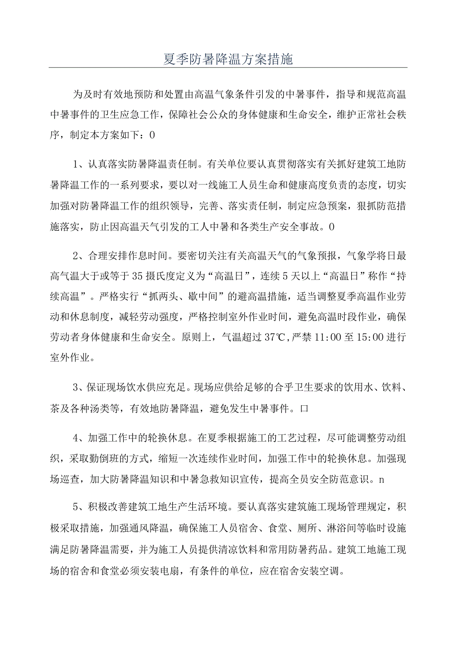 夏季防暑降温方案措施.docx_第1页