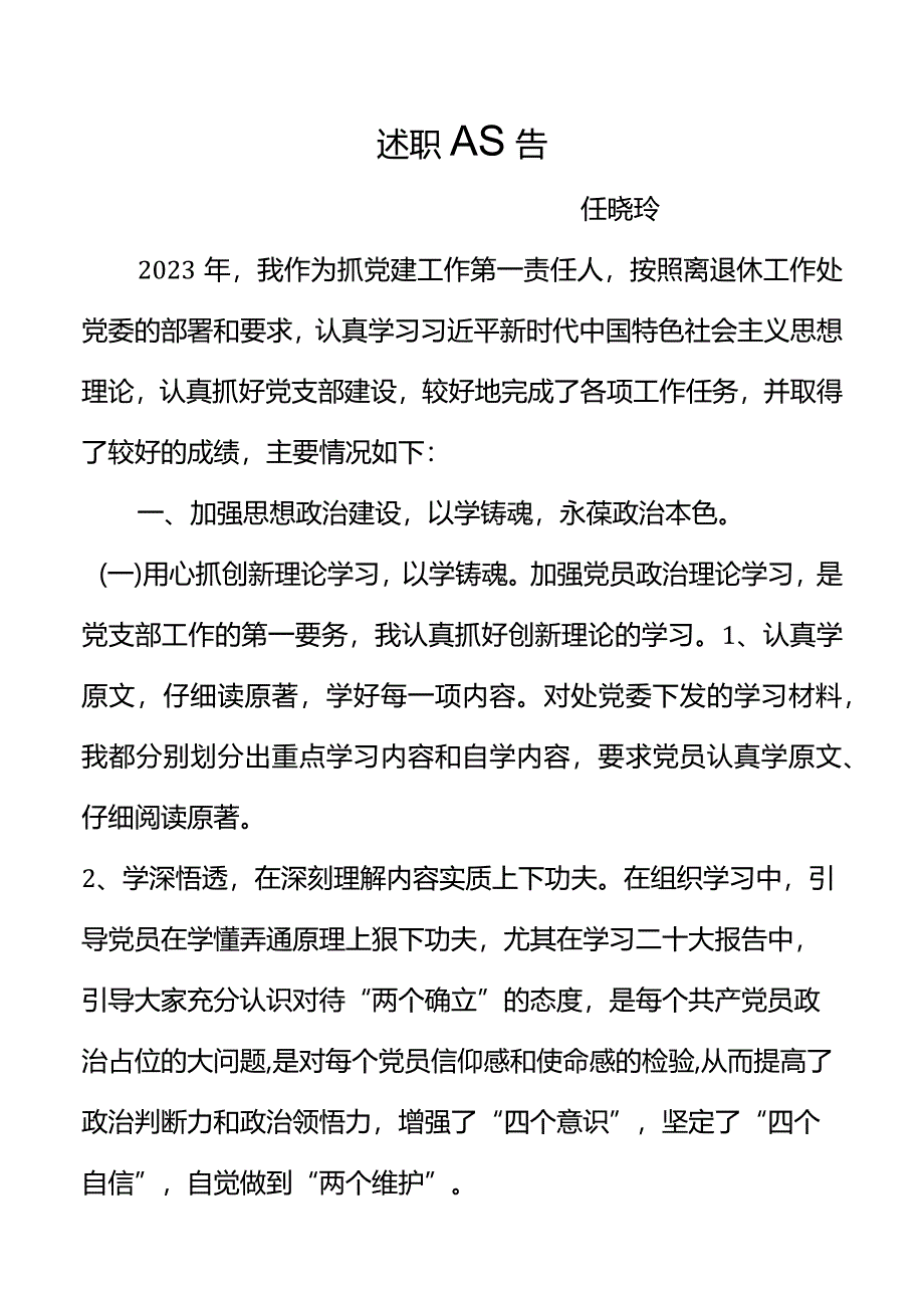 2023年泰山大街校园退休第一支部书记述职报告（任晓玲）.docx_第1页