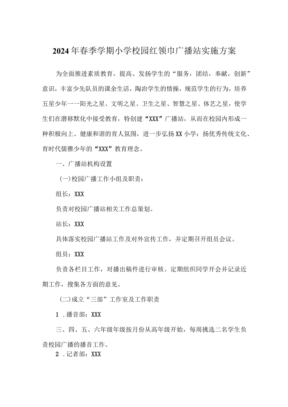 2024年春季学期小学校园红领巾广播站实施方案.docx_第1页