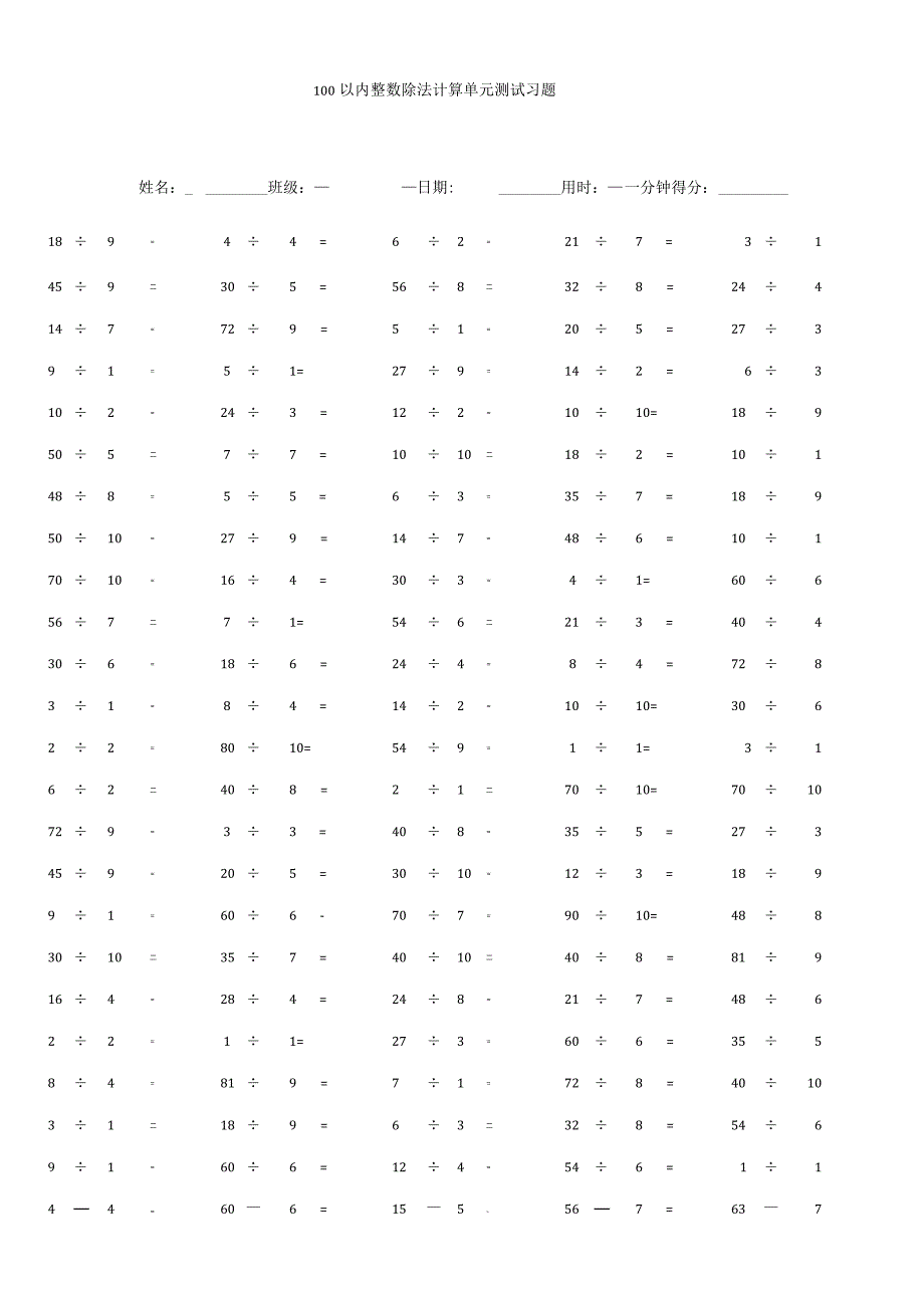 100以内整数除法计算单元测试习题.docx_第1页